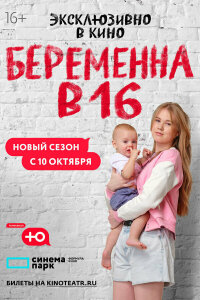 Беременна в 16